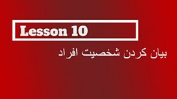 Lesson 10 - Describing personality and character 