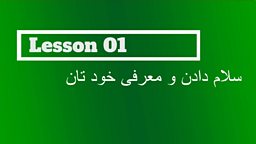 Lesson 1 - Hello and introductions