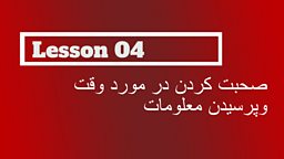Lesson 4 - Talking about the time and asking for information