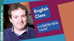 English Class: การใช้กริยาช่วย ‘could’