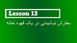 Lesson 13 - Ordering drinks in a cafe