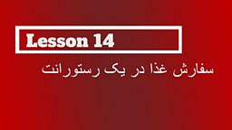 Lesson 14 - Ordering food in a restaurant