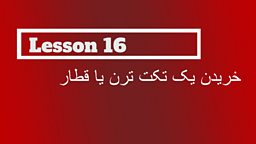 Lesson 16 - Buying a train ticket