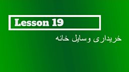 Lesson 19 - Buying household items