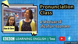 Pronunciation Class: คำศัพท์และวลีเกี่ยวกับการออกเดท พร้อมวิธีพูดที่ถูกต้อง
