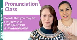 Pronunciation Class: คำที่คุณอาจจะ กำลังออกเสียงผิด