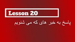 Lesson 20 - Responding to news