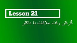 Lesson 21 - Making an appointment with a doctor