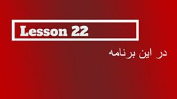 Lesson 22 - Using contractions in speaking