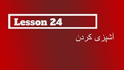 Lesson 24 - Doing some cooking