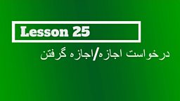 Lesson 25 - Asking for permission