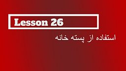 Lesson 26 - Using the post office