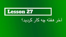 Lesson 27 - What did you do at the weekend? 