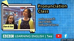Pronunciation Class: คำที่คุณอาจจะ กำลังออกเสียงผิด