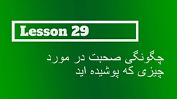 Lesson 29 - How to talk about what you are wearing 