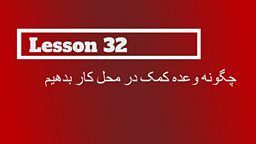 Lesson 32 – How to make promises and offers of help at work 