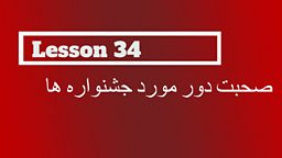 Lesson 34 – How to talk about festivals