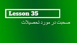 Lesson 35 – Talking about education