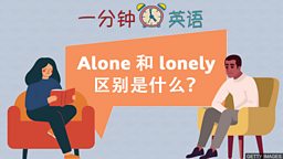 Alone 和 lonely 的区别是什么？