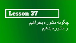 Lesson 37 – How to ask for and give advice