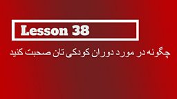 Lesson 38 – How to talk about your childhood 