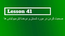 Lesson 41 – Talking about washing and mending clothes 