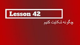 Lesson 42 – How to make a complaint 