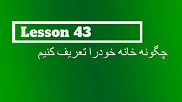 Lesson 43 – How to describe where you live 