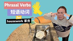 Phrasal verbs for housework 与 “家务” 相关的短语动词