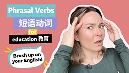 Phrasal verbs for education 与 “教育” 相关的短语动词