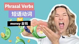 Phrasal verbs for money 与 “金钱” 相关的短语动词