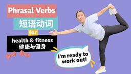 Phrasal verbs for health and fitness 与 “健康和健身” 相关的短语动词