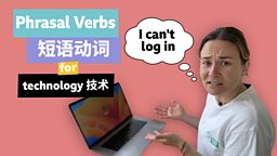 Phrasal verbs for technology 与 “技术” 相关的短语动词
