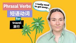 Phrasal verbs for travel 与 “旅行” 相关的短语动词