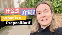 What is a preposition? 什么是介词？