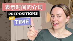 Prepositions of time 表示时间的介词