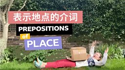 Prepositions of place 表示地点的介词