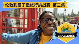 第三集：Places 场所