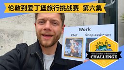 第六集：Work 工作