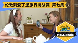 第七集：Family 家人