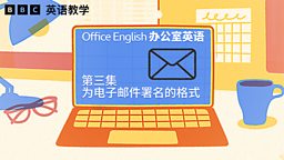 Email sign-offs 为电子邮件署名的格式