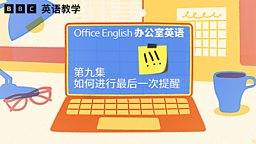 Sending a final reminder 最后一次提醒他人完成某事