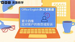 Dealing with complaints 应对客户的抱怨或投诉
