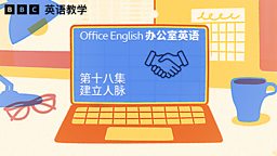 Building network 建立人脉