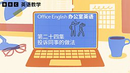 Complaining about a colleague 投诉同事的做法
