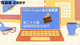 Negotiating skills 谈判时的语言技巧