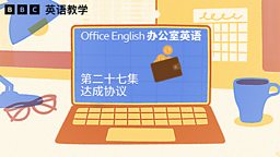 Making a deal 达成协议