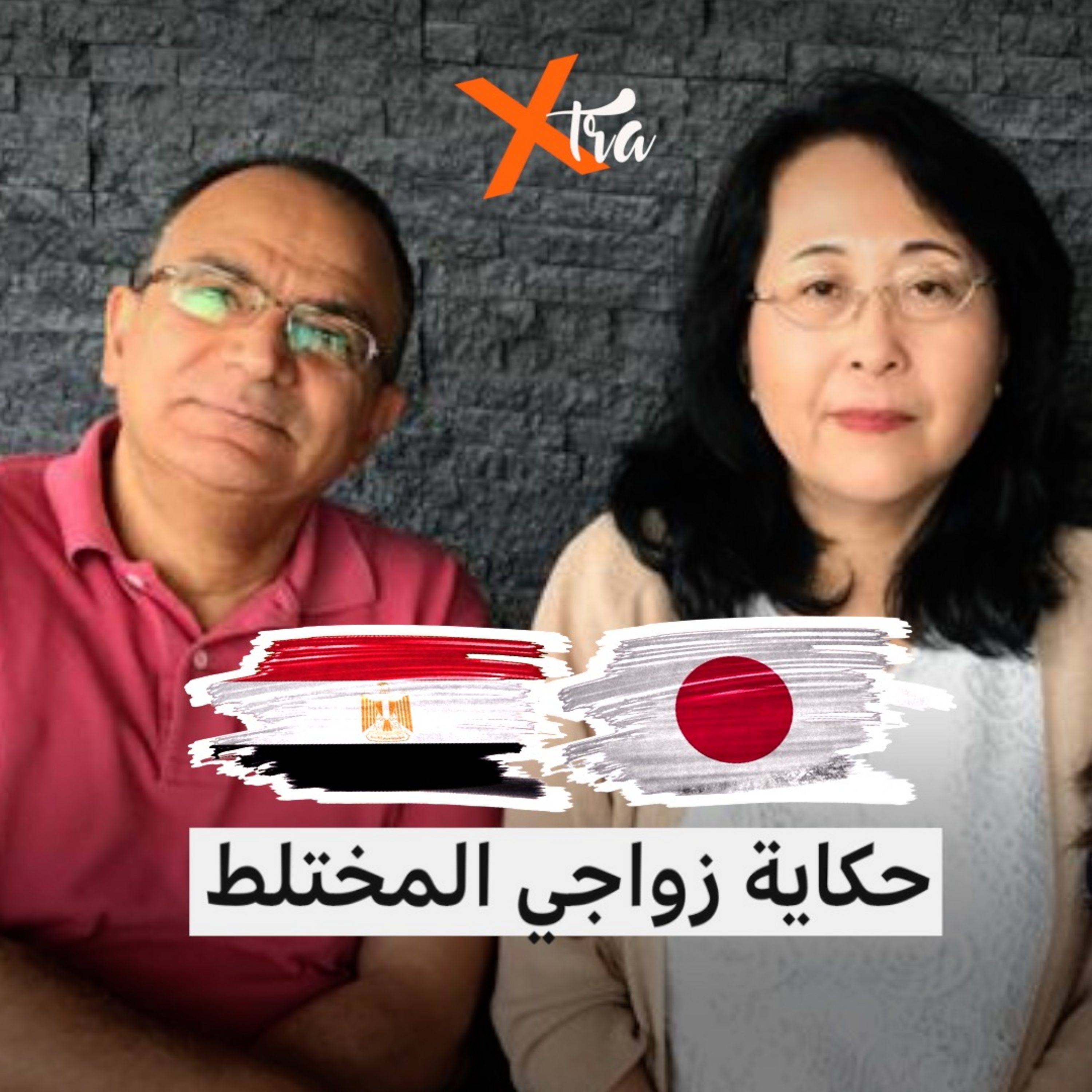 إكسترا رمضان: ما قصة زواج محمد المصري مع يوكو اليابانية؟