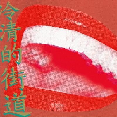 Blur - Lonesome Street