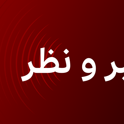 خبر و نظر - خبر و نظر - Persian - BBC News فارسی